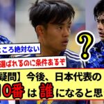 【疑問】今後、日本代表の１０番は誰になると思う？三笘？久保？それとも？※2ch反応まとめ※