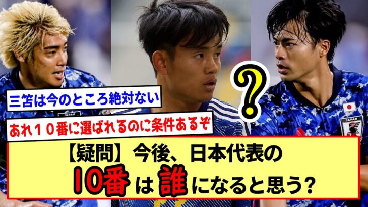 【疑問】今後、日本代表の１０番は誰になると思う？三笘？久保？それとも？※2ch反応まとめ※