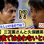 【悲報】三笘薫さんと久保建英さん。日本代表では合わないとの声…ガーナ戦ではよかったやん？ホンマにそうなんか？※2ch反応まとめ※