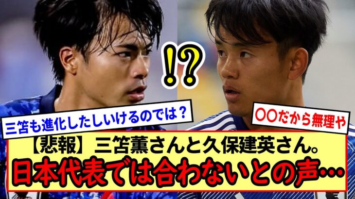 【悲報】三笘薫さんと久保建英さん。日本代表では合わないとの声…ガーナ戦ではよかったやん？ホンマにそうなんか？※2ch反応まとめ※