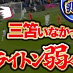 【2chの反応】ブライトン、三笘さんがいないと弱い疑惑が再び勃発してしまうwwww【5ch反応集】