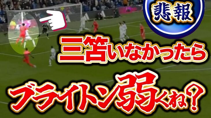 【2chの反応】ブライトン、三笘さんがいないと弱い疑惑が再び勃発してしまうwwww【5ch反応集】