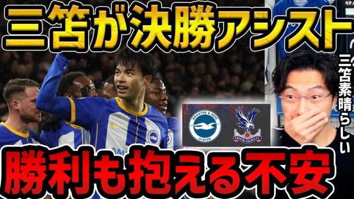 【レオザ】三笘薫が2試合連続アシスト/貢献度の高い三笘/ブライトンvsクリスタルパレス試合まとめ【レオザ切り抜き】