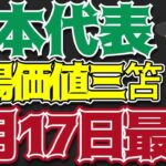 【サッカー日本代表】ブライトン三笘薫は○○位!!3月メンバー市場価値ランキング!!【ゆっくり解説】