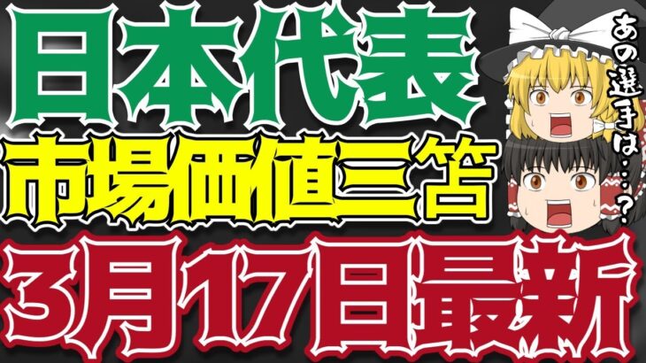 【サッカー日本代表】ブライトン三笘薫は○○位!!3月メンバー市場価値ランキング!!【ゆっくり解説】