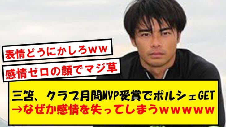 【珍事件】三笘薫さん、3000万円のポルシェを貰うも無事感情を失うwwww【Twitter反応】