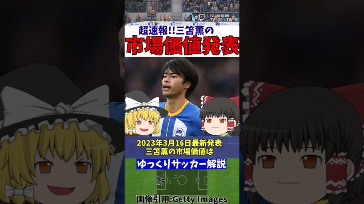 【超速報!!】サッカー日本代表の三笘薫3月16日発表の最新市場価値!!【ゆっくり解説】#shorts