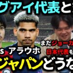 【プレチャン】3/24  森保ジャパン VS ウルグアイ代表 三笘薫 VS アラウホも気になる！！ウルグアイ代表のメンバーが発表された。日本代表 VS ウルグアイ代表【切り抜き】