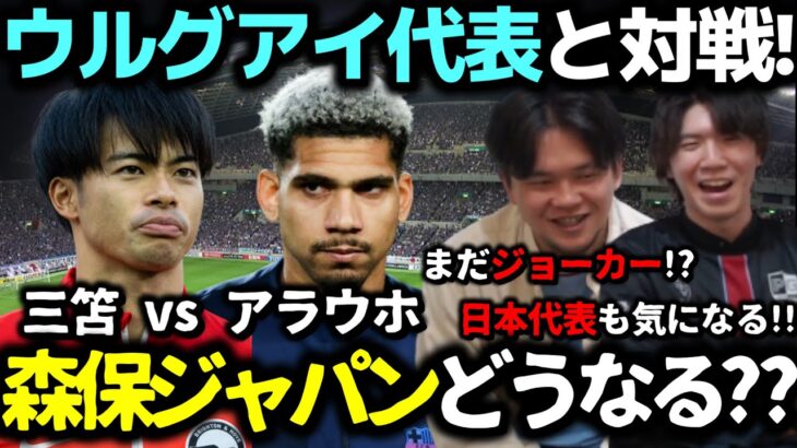 【プレチャン】3/24  森保ジャパン VS ウルグアイ代表 三笘薫 VS アラウホも気になる！！ウルグアイ代表のメンバーが発表された。日本代表 VS ウルグアイ代表【切り抜き】