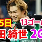 3月5日 上田綺世 本日2得点目となるゴールを決める！！今季13得点目！三笘薫が決めると上田もゴール決めるのすごい…