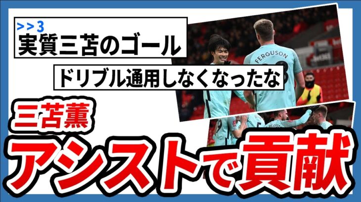 【速報】三笘薫が決勝点お膳立てで今季3アシスト目！【FA杯】