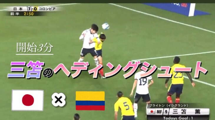 開始3分三笘のヘディングシュートで勢いづく侍ブルー！#日本代表#japan#soccer#goals #速報