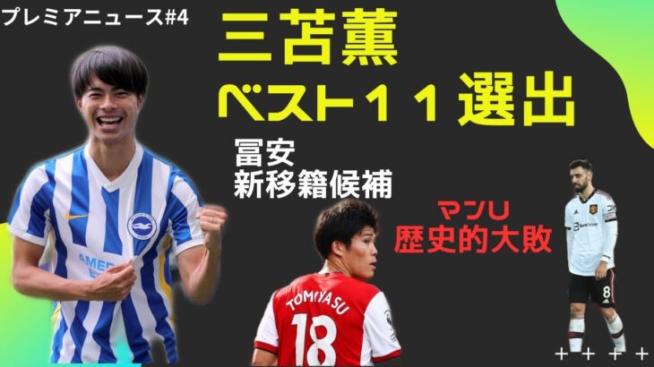 プレミアニュース#4 三笘さん絶賛評価😁 冨安に超名将が注目!? ブルーノさん激オコ😠【文字起こし機能推奨】