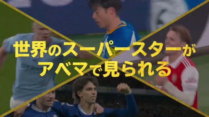【4月の #ABEMAでプレミアリーグ 】#三笘薫 所属ブライトンが3週連続で強豪クラブと激突！さらに、優勝をかけた天王山”アーセナルVSマンチェスター・シティ”の注目試合も！