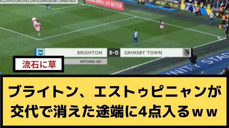 【悲報】三笘のブライトン、エストゥピニャンが交代で消えた途端に4点入るｗｗ【2chサッカースレ】