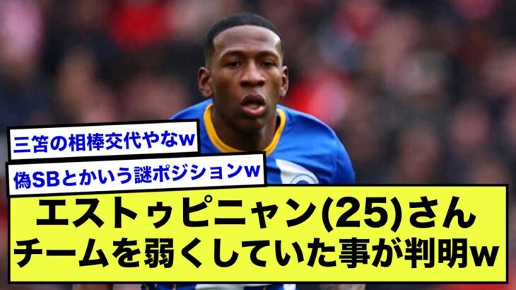 【悲報】三笘薫さんのブライトン、エストゥピニャンが交代した瞬間4点入った模様ww【2ch】【サッカースレ】