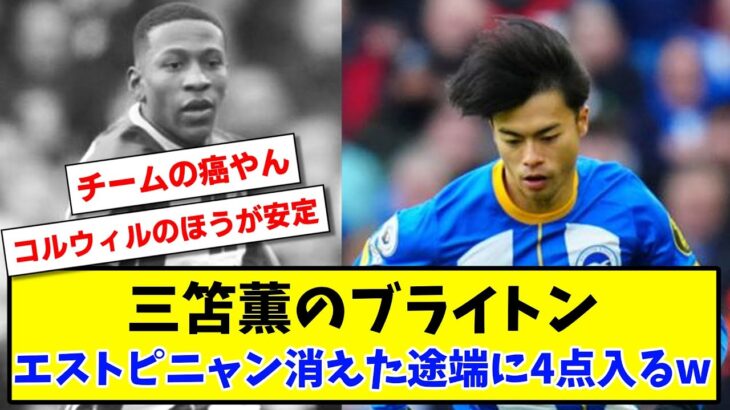 【悲報】三笘薫のブライトン、エストゥピニャンが交代で消えた途端に4点入るwww【2ch反応】【サッカースレ】