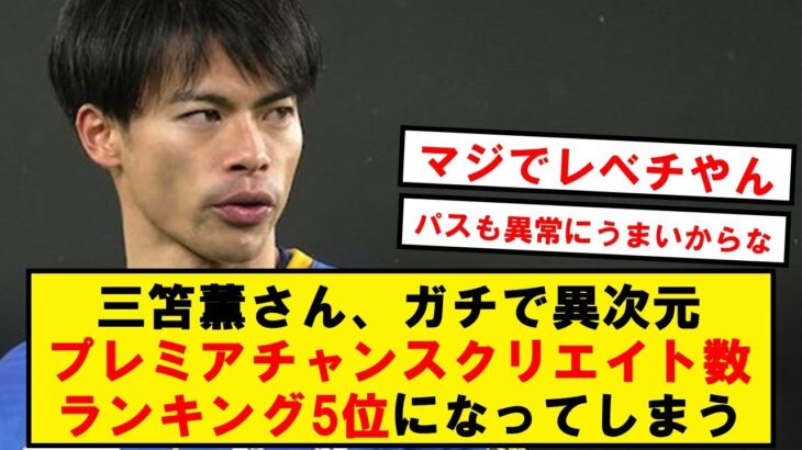 【別格】三笘薫さん、プレミアリーガー500人中トップ5のチャンスメーカーになってしまうwwwww【2chサッカースレ】