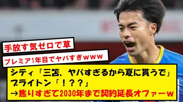 【正式オファー】ブライトン、三笘薫に5年の契約延長オファーへwwwwwwww【Twitter反応】