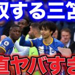 【レオザ】今季リーグ戦6点目 三笘のプレーが凄すぎた！【レオザ切り抜き】