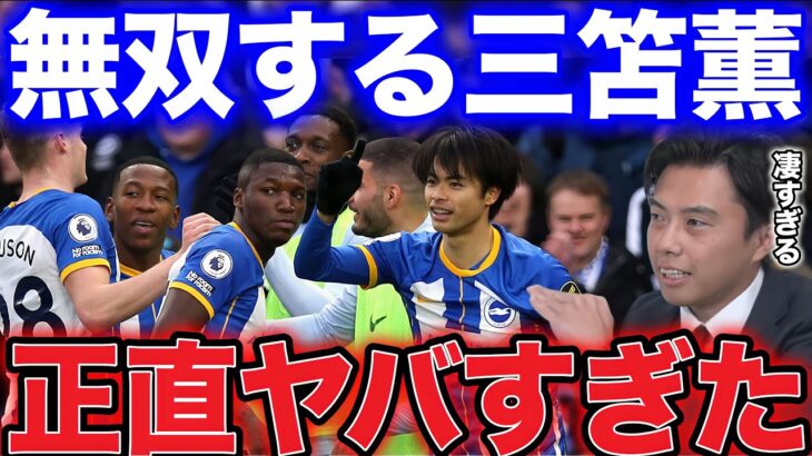 【レオザ】今季リーグ戦6点目 三笘のプレーが凄すぎた！【レオザ切り抜き】