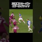 三笘薫今シーズン6ゴールゴラッソ #三笘薫 #mitoma #ゴール #ゴラッソ #サッカー  #shorts  #日本代表