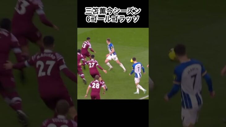 三笘薫今シーズン6ゴールゴラッソ #三笘薫 #mitoma #ゴール #ゴラッソ #サッカー  #shorts  #日本代表