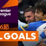 【三笘薫が今季6点目！ALL GOALS】22/23シーズン プレミアリーグ第26節 ALL GOALS