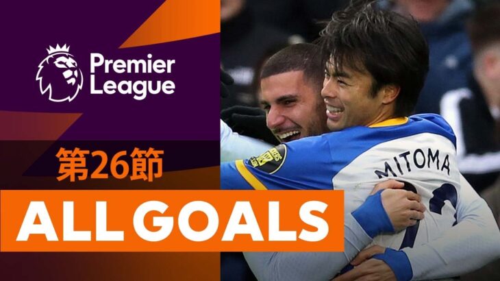 【三笘薫が今季6点目！ALL GOALS】22/23シーズン プレミアリーグ第26節 ALL GOALS