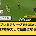 【悲報】三笘薫「プレミアリーグで6G3Aしてます」この化け物が大して話題にならない理由…【2chサッカースレ】