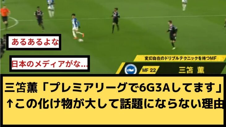 【悲報】三笘薫「プレミアリーグで6G3Aしてます」この化け物が大して話題にならない理由…【2chサッカースレ】