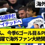 【海外の反応】三笘薫、ウエストハム戦で今季6ゴール目＆PK奪取の大活躍！プレミア6得点は日本人シーズン最多得点タイ記録！海外のファンが絶賛！