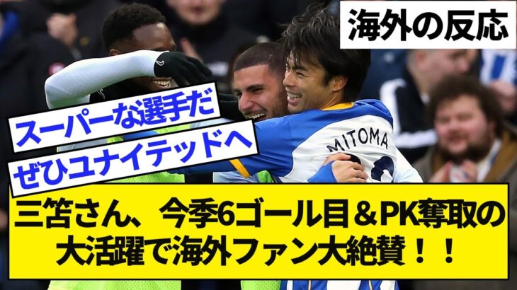 【海外の反応】三笘薫、ウエストハム戦で今季6ゴール目＆PK奪取の大活躍！プレミア6得点は日本人シーズン最多得点タイ記録！海外のファンが絶賛！