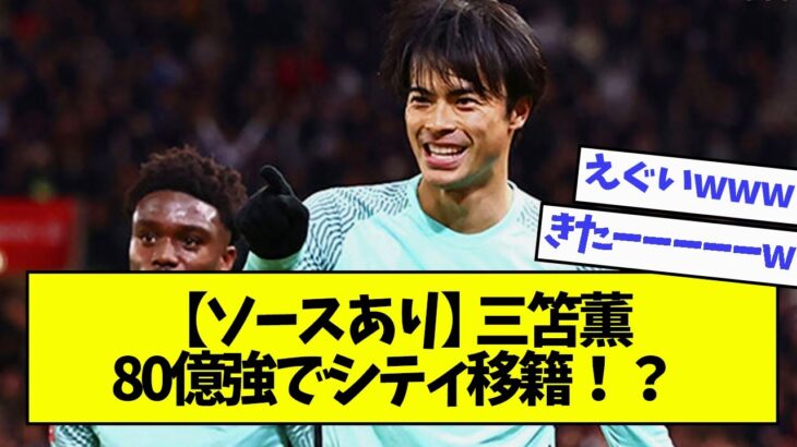 【ソースあり】三笘薫、80億強でシティ移籍！？