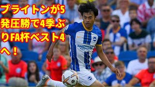 躍動の三笘薫、今季公式戦9ゴール目！ ブライトンが5発圧勝で4季ぶりFA杯ベスト4へ！久保建英  . レアルソシエダ