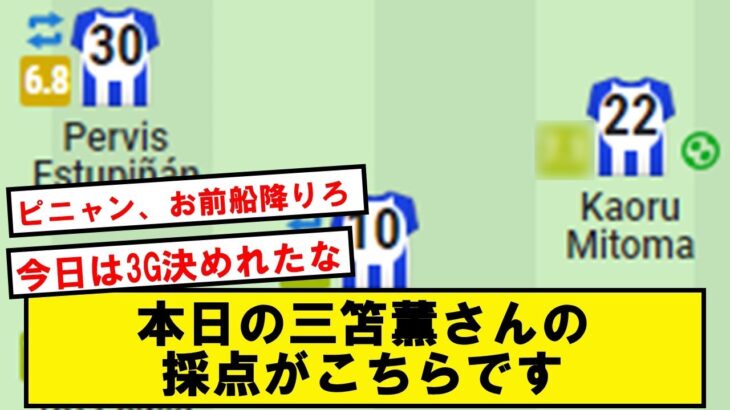 【今季9ゴール目】三笘薫さん、本日の採点がこちらです【2chサッカースレ】