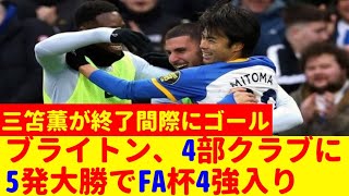 三笘が今季公式戦9ゴール目を記録…ブライトン、4部クラブに5発大勝でFA杯4強入り /久保建英  / レアルソシエダ