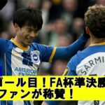 【海外の反応】三笘薫　今季9ゴール目！FA杯準決勝進出！海外のファンが称賛【サッカー】