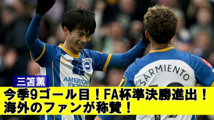 【海外の反応】三笘薫　今季9ゴール目！FA杯準決勝進出！海外のファンが称賛【サッカー】