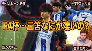 【三笘薫】公式戦9点目…FAカップのブライトンなにが凄いのか世界一わかりやすく徹底解説