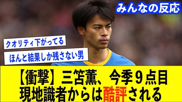 【三笘薫酷評される】ありえないミスに現地識者から非難される三笘薫。今季9点目を決めた三笘薫に対するみんなの反応についてまとめてみました【三笘薫/FA杯/サッカー日本代表/ブライトン/プレミアリーグ】