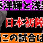 【サッカー日本代表】ウルグアイ戦は三笘スタメンもチームとして目立った消極的なプレーと森保監督【A.I.VOICE】