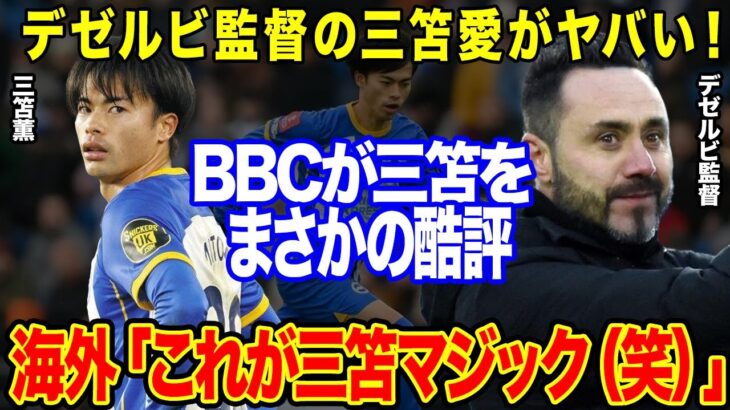 英公共放送『BBC』が今季９点目の三笘薫を酷評！FA杯準決勝進出したブライトン監督が擁護「日本のサッカーファンはミトマを…」【海外の反応】