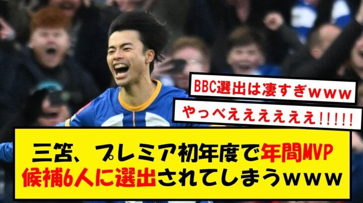 【圧巻】三笘薫さん、BBC選出のプレミア年間MVP候補6人に選ばれてしまうwwwww【2chサッカースレ】