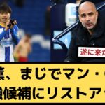 【速報】三笘薫、マン・C移籍【2chサッカースレ】