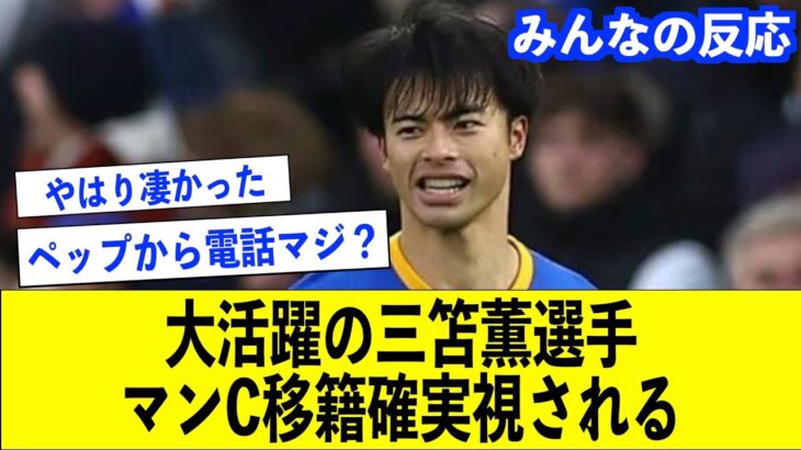 【三笘薫マンC移籍決定!?】現地識者の間で話題の移籍話！ウエストハム戦の三笘薫のゴールについてみんなの反応をまとめてみました【三笘薫/ブライトン/マンC/プレミアリーグ】