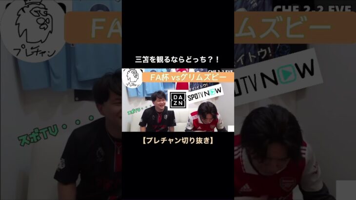 【プレチャン】三笘を観るならDAZNだけ？#プレチャン #プレミアリーグ #shorts