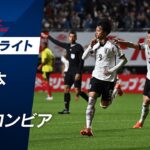 【日本代表先制弾】日本代表三笘薫がコロンビアDFに競り勝つ高打点ヘディング弾！ドリブルだけじゃない新しい武器を見せつける！ キリンチャレンジカップ 2023 日本VSコロンビア