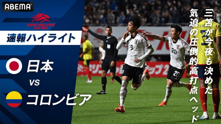 【日本代表先制弾】日本代表三笘薫がコロンビアDFに競り勝つ高打点ヘディング弾！ドリブルだけじゃない新しい武器を見せつける！ キリンチャレンジカップ 2023 日本VSコロンビア