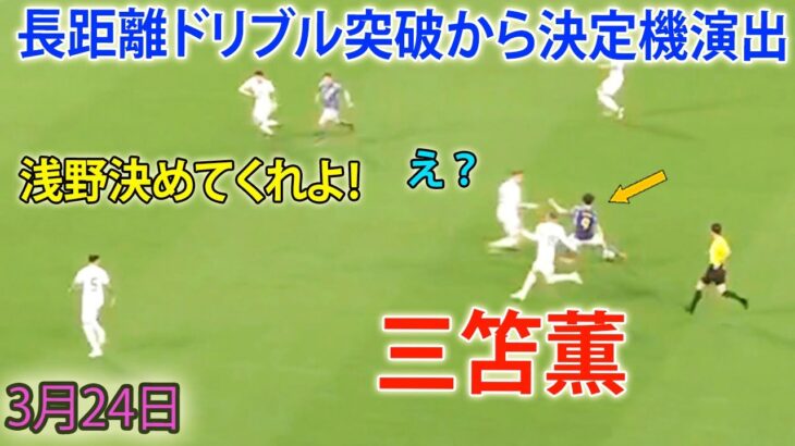 三笘薫がまじで異次元やな笑! 華麗にウルグアイDFをかわし、ドリブル突破から決定機